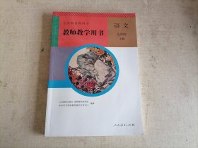 教师教学用书 语文 七年级上册(带光盘)