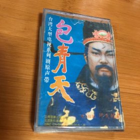 磁带 包青天