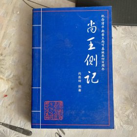 尚王侧记～纪念清平南王尚可喜诞辰四百周年