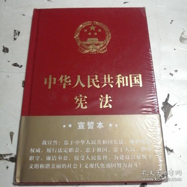 中华人民共和国宪法（2018年3月修订版 32开精装宣誓本）