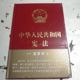 中华人民共和国宪法（2018年3月修订版 32开精装宣誓本）