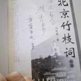 北京竹枝词（冯宏来签名）