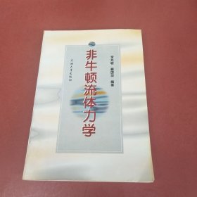 非牛顿流体力学