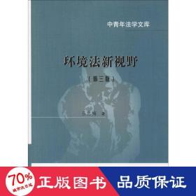 环境法新视野(第3版) 法学理论 吕忠梅