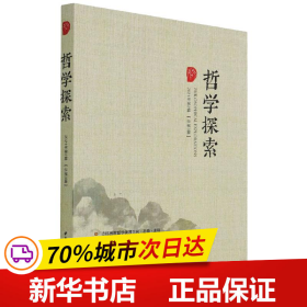 保正版！哲学探索（2021年第2辑，总第3辑）9787520393171中国社会科学出版社唐代兴