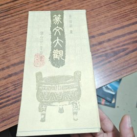 篆文大观（内干净）