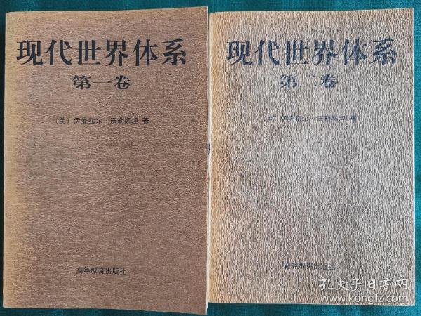 现代世界体系(第一卷)：16世纪的资本主义农业与欧洲世界经济体的起源