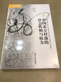 中国北方村落的社会性别与权力（定价：68）