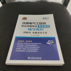 2021注册电气工程师执业资格考试 专业基础 辅导教程（供配电、发输变电专业）