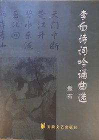 李白诗词吟诵曲选