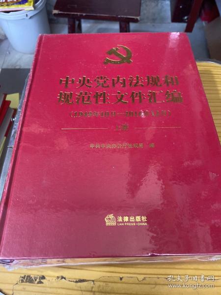 中央党内法规和规范性文件汇编（1949年10月—2016年12月）上下