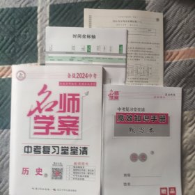 (备战2024中考)优质课堂. 名师学案. 中考复习堂堂清. 历史(教师用书)