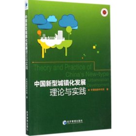 正版 中国新型城镇化发展理论与实践 中国指数研究院 著 经济管理出版社
