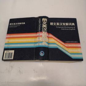 朗文英汉双解词典