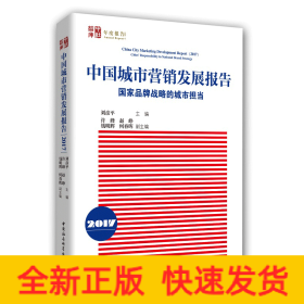 中國(guó)城市營(yíng)銷發(fā)展報(bào)告（2017）-（國(guó)家品牌戰(zhàn)略的城市擔(dān)當(dāng)）