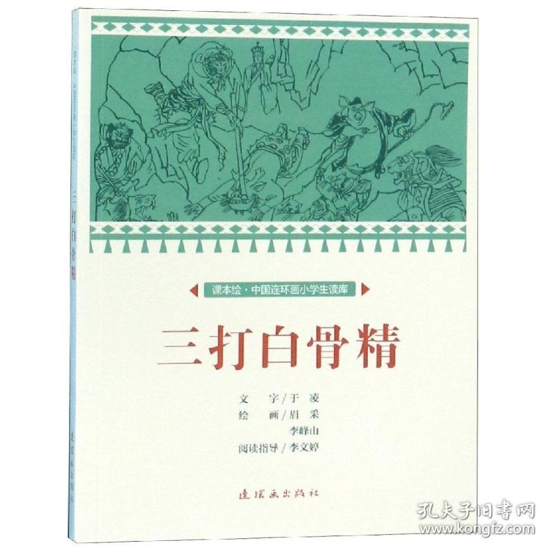 三打白骨精/中国连环画小学生读库(课本绘)