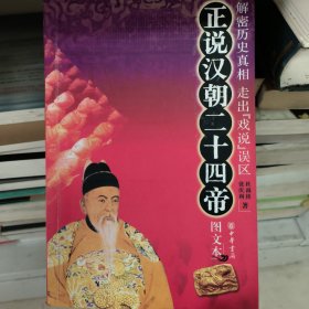 正说汉朝二十四帝