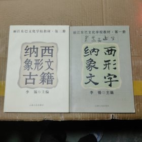 丽江东巴文化学校教材 第一册 第三册