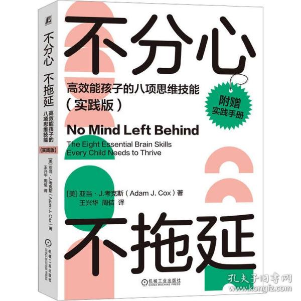 不分心不拖延:高效能孩子的八项思维技能:实践版 教学方法及理论 (美)亚当·j.克斯(adam j. cox) 新华正版