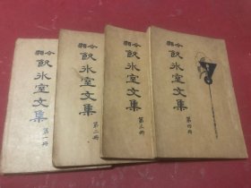 民国二十四年梁启超著《饮冰室文集》一套四册全，品如图