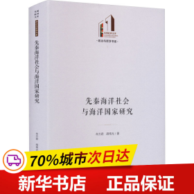 先秦海洋社会与海洋国家研究