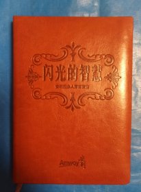 闪光的智慧一安利创办人箴言精选