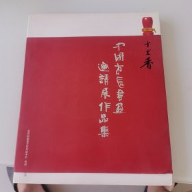 中国市长书画邀请展作品集