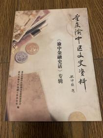 重庆渝中区文史资料（渝中金融史话）专辑