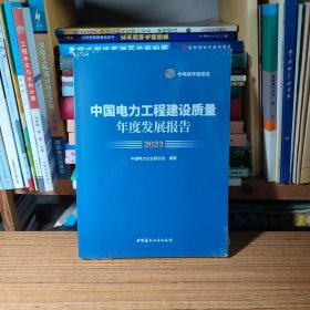 （满包邮）中国电力工程建设质量年度发展报告2023（全新塑封未开）