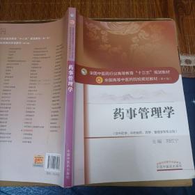 药事管理学