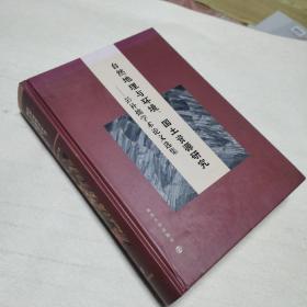 自然地理与环境、国土资源研究：彭补拙学术论文选集（作者签名本）