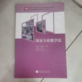 保安专业教学法