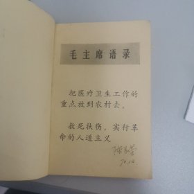 针灸治疗手册〈带毛主席语录〉70年，一版一印