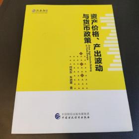 资产价格、产出波动与货币政策