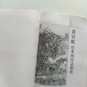 黄宾虹山水画技法解析 黄宾虹笔墨探微 两本合售 (实拍)