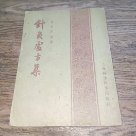 针灸处方集（1958年出 1959年印）