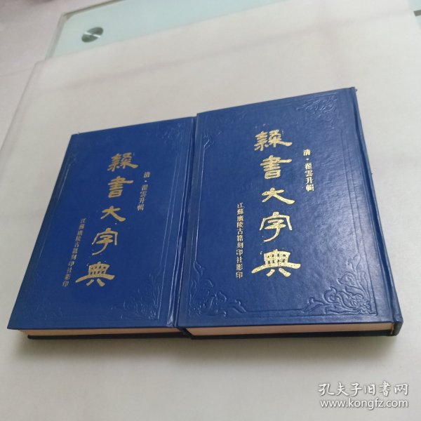 隸书大字典（上下册）