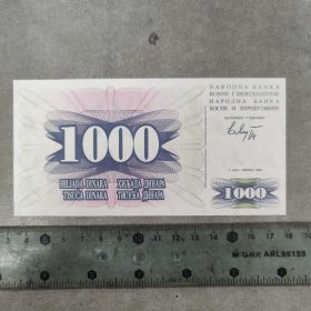 波黑1992年1000第纳尔（保真）