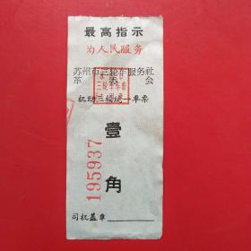 苏州市三轮车服务社革委会，语录票据。（3-7，交通运输类）