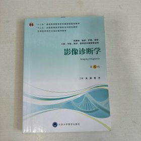 影像诊断学（第4版）/“十三五”全国高等医学院校本科规划教材  【书内有笔记画线】