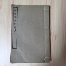 翰林杨仲弘诗集 （全1册） 线装【四部丛刊】涵芬楼