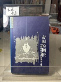 帝国的惆怅：中国传统社会的政治与人性