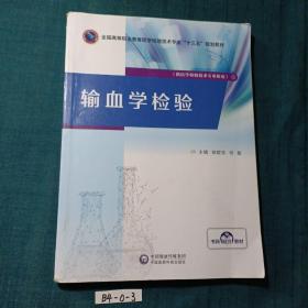 输血学检验/全国高等职业教育医学检验技术专业“十三五”规划教材