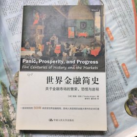 世界金融简史：关于金融市场的繁荣、恐慌与进程