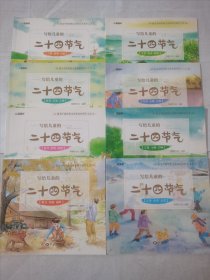 写给儿童的二十四节气(全8册)