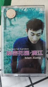 秘密花园，满江