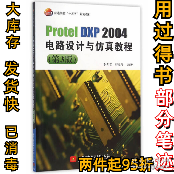 Protel DXP2004电路设计与仿真教程(第3版普通高校十三五规划教材)李秀霞//郑春厚9787512421035北京航空航天大学2016-04-01