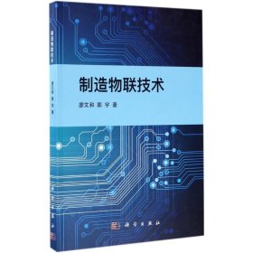 【正版新书】制造物联技术