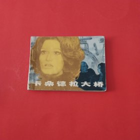 卡桑德拉大橋