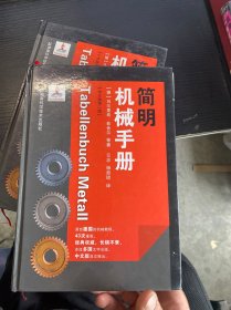 簡明機械手冊：中文第2版